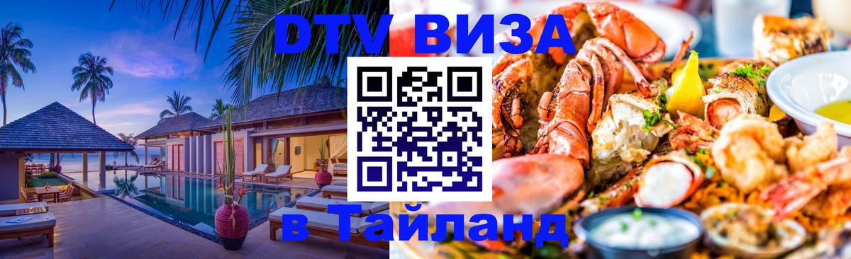 Стоимость и условия DTV визы — оформление в Таиланд под ключ - 19.11.2025 