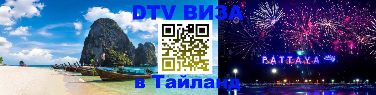 Оформить DTV визу в Тайланд 